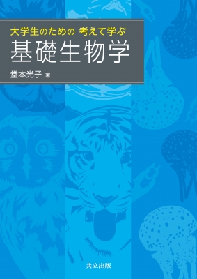 大学生のための考えて学ぶ基礎生物学 堂本光子 Hmv Books Online