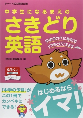 中学生になるまえのさきどり英語 数研出版株式会社 Hmv Books Online Online Shopping Information Site English Site