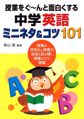 授業をぐーんと面白くする中学英語ミニネタ コツ101 楽山進 Hmv Books Online