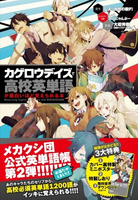 カゲロウデイズ」で高校英単語が面白いほど覚えられる本 : じん