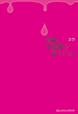 官能小説家が言うには ユウ Hmv Books Online