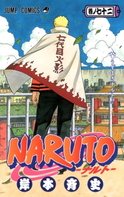 NARUTO -ナルト-72 ジャンプコミックス : 岸本斉史 | HMV&BOOKS online - 9784088802206