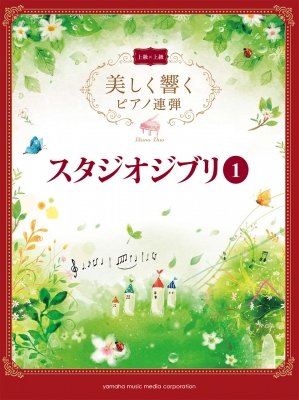 美しく響くピアノ連弾 上級 上級 スタジオジブリ Vol 1 Hmv Books Online