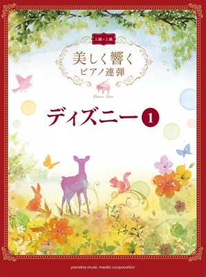 美しく響くピアノ連弾 上級 上級 ディズニー Vol 1 Hmv Books Online