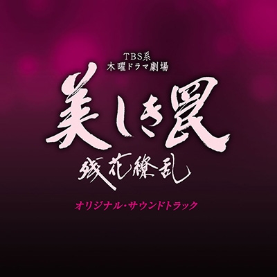 TBS系 木曜ドラマ劇場 美しき罠～残花繚乱～オリジナル・サウンドトラック | HMV&BOOKS online - UZCL-2067