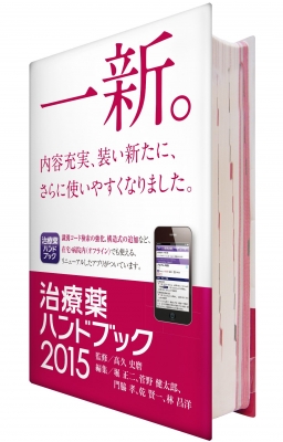 治療薬ハンドブック15 薬剤選択と処方のポイント 堀正二 Hmv Books Online