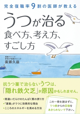 うつが治る食べ方 考え方 すごし方 完全復職率9割の医師が教える 廣瀬久益 Hmv Books Online 9784484152011