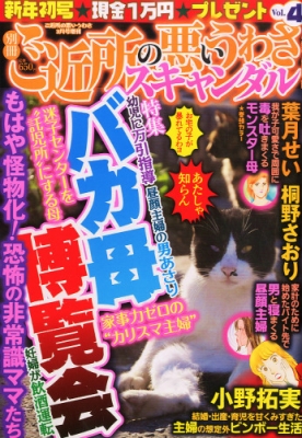 別冊ご近所の悪いうわさスキャンダル Vol 4 ご近所の悪いうわさ 15年 3月号増刊 ご近所の悪いうわさ編集部 Hmv Books Online