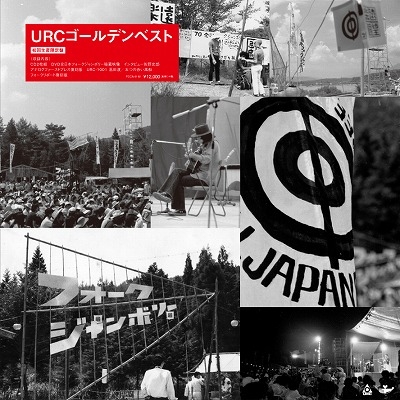 URCゴールデンベスト (+DVD)初回生産限定盤 BOX SET URCゴールデンベスト (+DVD)初回生産限定盤 BOX SET