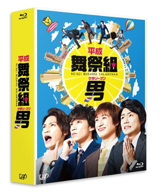 平成舞祭組男 Blu-ray Box 豪華版＜初回限定生産＞ : 舞祭組 