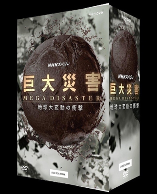 NHKスペシャル 巨大災害 MEGA DISASTER 地球大変動の衝撃 DVD-BOX www