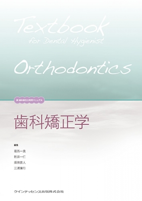 歯科衛生士教育マニュアルと専門書 歯科衛生士教育マニュアルと専門書