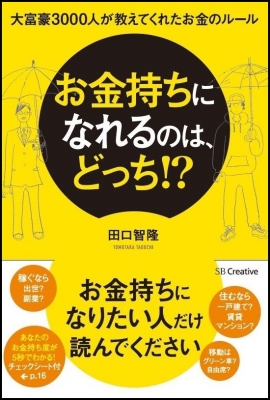 お金持ちになるのは、どっち!? 大富豪3000人から学んだお金のルール : 田口智隆 | HMV&BOOKS online -  9784797381436