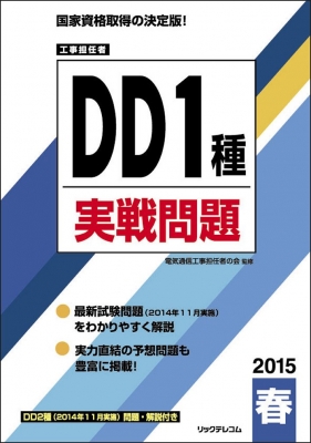 工事担任者 Dd1種実戦問題 15春 電気通信工事担任者の会 Hmv Books Online