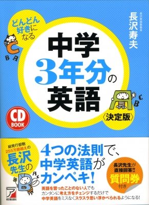 どんどん好きになる中学3年分の英語 決定版 Cd Book アスカカルチャー 長沢寿夫 Hmv Books Online