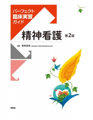 精神看護 パーフェクト臨床実習ガイド : 萱間真美 | HMV&BOOKS online