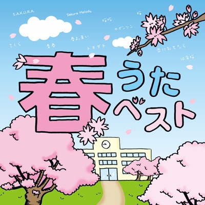 春うたベスト Hmv Books Online Grvy 76
