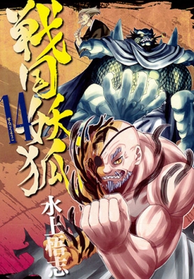 戦国妖狐 14 ブレイドコミックス 水上悟志 Hmv Books Online