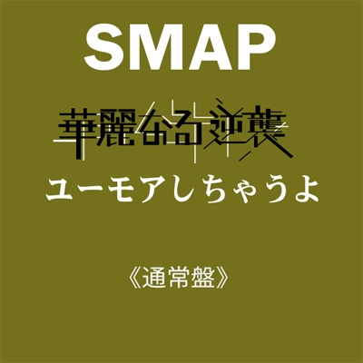 Hmv店舗在庫一覧 華麗なる逆襲 ユーモアしちゃうよ Smap Hmv Books Online Vicl 380