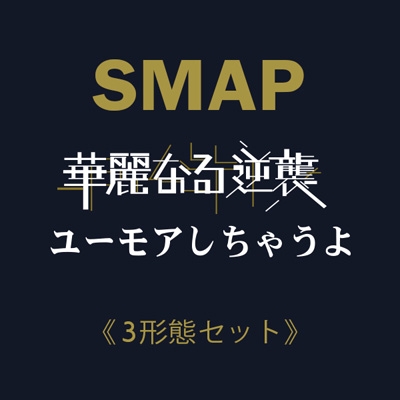 華麗なる逆襲 ユーモアしちゃうよ 3枚セット予約特典付き 3種同時購入セット Smap Hmv Books Online Smap003