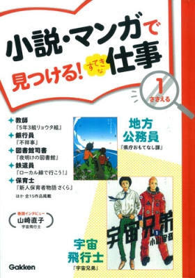 小説 マンガで見つける すてきな仕事 1 ささえる 学研教育出版 Hmv Books Online