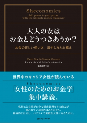 Hmv店舗在庫一覧 大人の女はお金とどうつきあうか お金の正しい使い方 増やし方と心構え カレン パイン Hmv Books Online 9784484151052