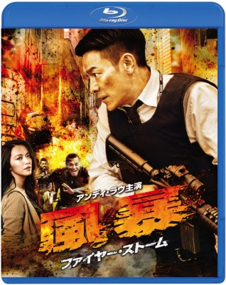 風暴 ファイヤー・ストーム スペシャル・エディション [Blu-ray] Amazon.co.jp: 風暴 ファイヤー・ストーム スペシャル