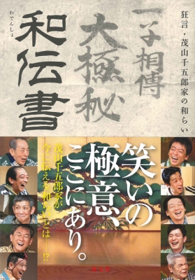 和伝書 狂言・茂山千五郎家の和らい : 茂山千五郎家 | HMV&BOOKS