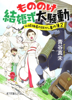 もののけ結婚式大騒動 山城柚希の妖かし事件簿 2 ポプラ文庫ピュアフル 青谷真未 Hmv Books Online