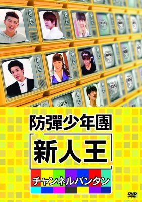 新人王防弾少年団－チャンネルバンタン : BTS | HMV&BOOKS