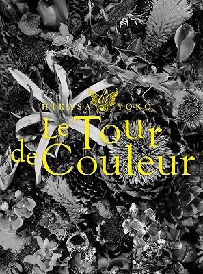 日笠陽子ライブツアー Le Tour de Couleur [Blu-ray] : 日笠陽子