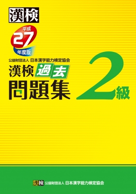 漢検2級過去問題集 平成27年度版