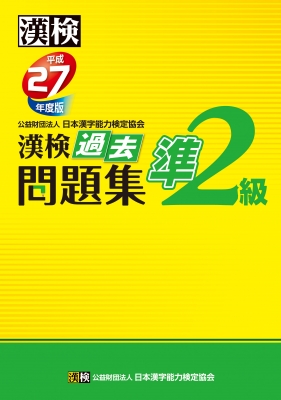 漢検準2級過去問題集 平成27年度版 : 日本漢字能力検定協会