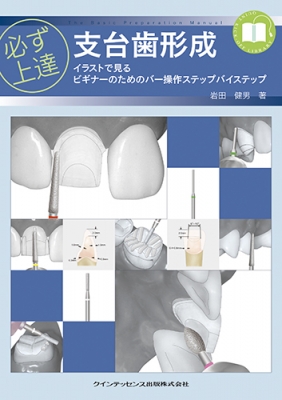 必ず上達支台歯形成 : イラストで見るビギナーのためのバー操作ステップバイステ… 必ず上達 支台歯形成 イラストで見るビギナーのためのバー操作