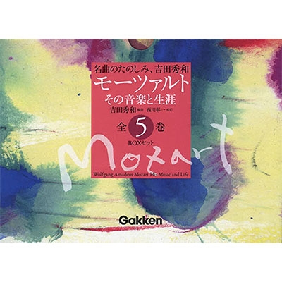 モーツァルトその音楽と生涯 名曲のたのしみ、吉田秀和（全5巻）-