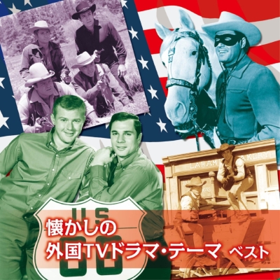 新作 BEST SELECT LIBRARY 決定版::懐かしの外国TVドラマ・テーマ テレビドラマサントラ