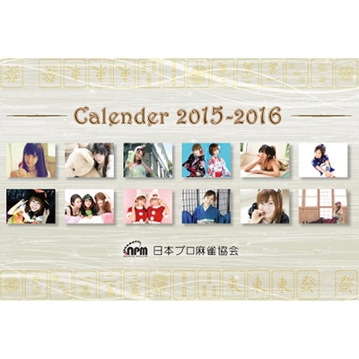 日本プロ麻雀協会卓上カレンダー 15年4月 16年3月 15年カレンダー Hmv Books Online Npm15