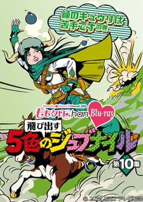 ももクロChan -Momoiro Clover Z Channel-～飛び出す5色のジュブナイル～』 第10集 緑のキュウリは苦手ですの巻 :  ももいろクローバーZ | HMVu0026BOOKS online - KIXE-23/4