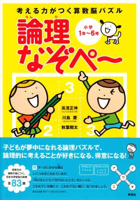 考える力がつく算数脳パズル論理なぞペー 小学1年～6年 : 高濱