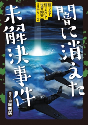 信じる 信じない 世界仰天ミステリー 3 闇に消えた未解決事件 古舘明廣 Hmv Books Online