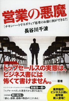 営業の悪魔 「チキンハートでネガティブ思考のお前に何ができる