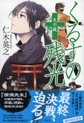 くるすの残光 天の庭 仁木英之 Hmv Books Online