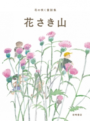 花さき山 花の咲く童話集 斎藤隆介 Hmv Books Online Online Shopping Information Site English Site