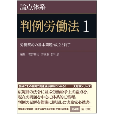 論点体系　判例労働法 1 労働契約の基本問題・成立と終了
