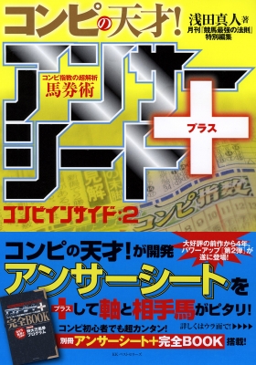 日刊コンピの天才! アンサーシート+馬券術コンピインサイド : 浅田真人 | HMV&BOOKS online - 9784584136218