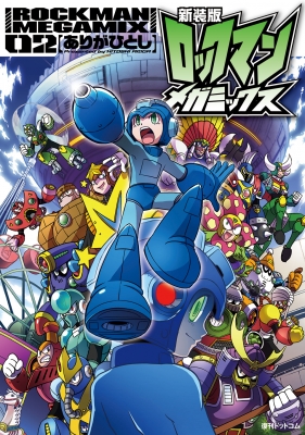 新装版 ロックマンメガミックス 2 : ありがひとし | HMV&BOOKS