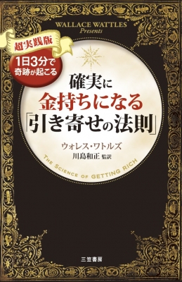 確実に金持ちになる「引き寄せの法則」 超実践版 : ウォレス D