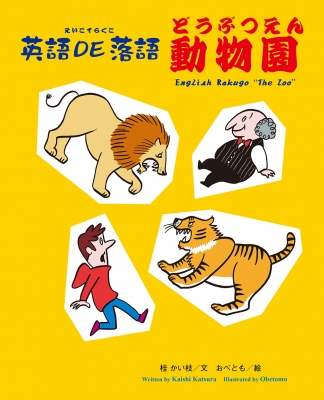 英語de落語 動物園 桂かい枝 Hmv Books Online