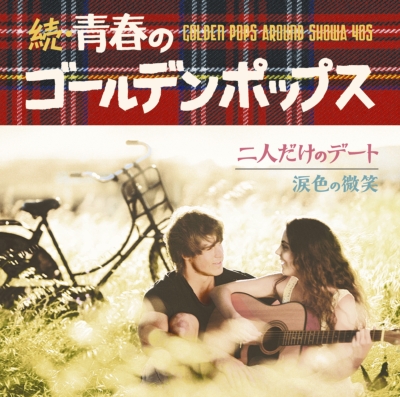 続 青春のゴールデンポップス | HMVu0026BOOKS online - SICP-4408/9