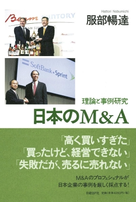 日本のM&A 理論と事例研究 : 服部暢達 | HMV&BOOKS online